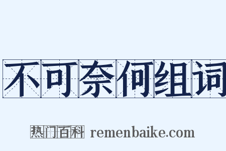 不可奈何组词是什么意思的图片